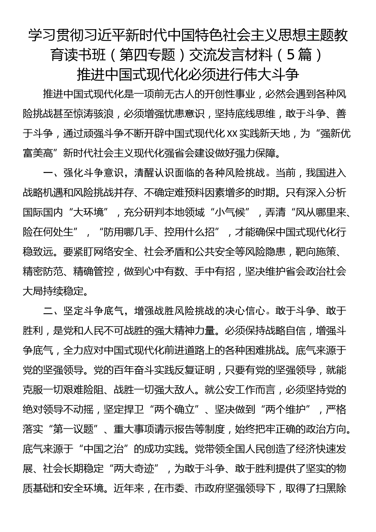 学习贯彻习近平新时代中国特色社会主义思想主题教育读书班（第四专题）交流发言材料（5篇）_第1页