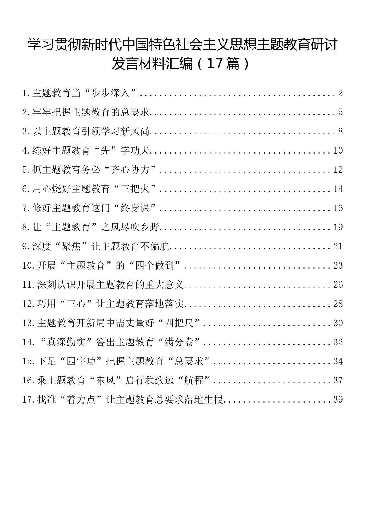 学习贯彻2023年主题教育研讨发言材料汇编（17篇）_第1页