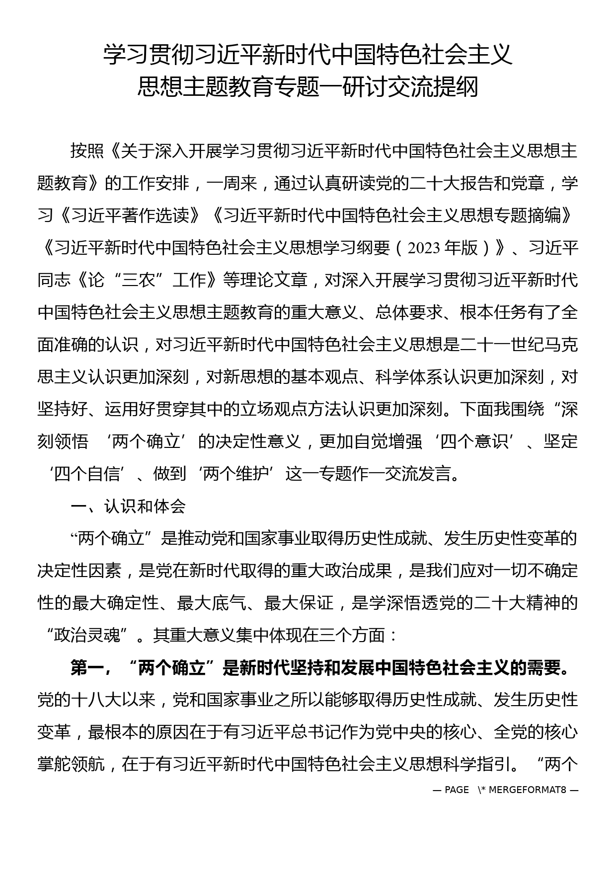 学习贯彻习近平新时代中国特色社会主义思想专题一研讨交流发言_第1页