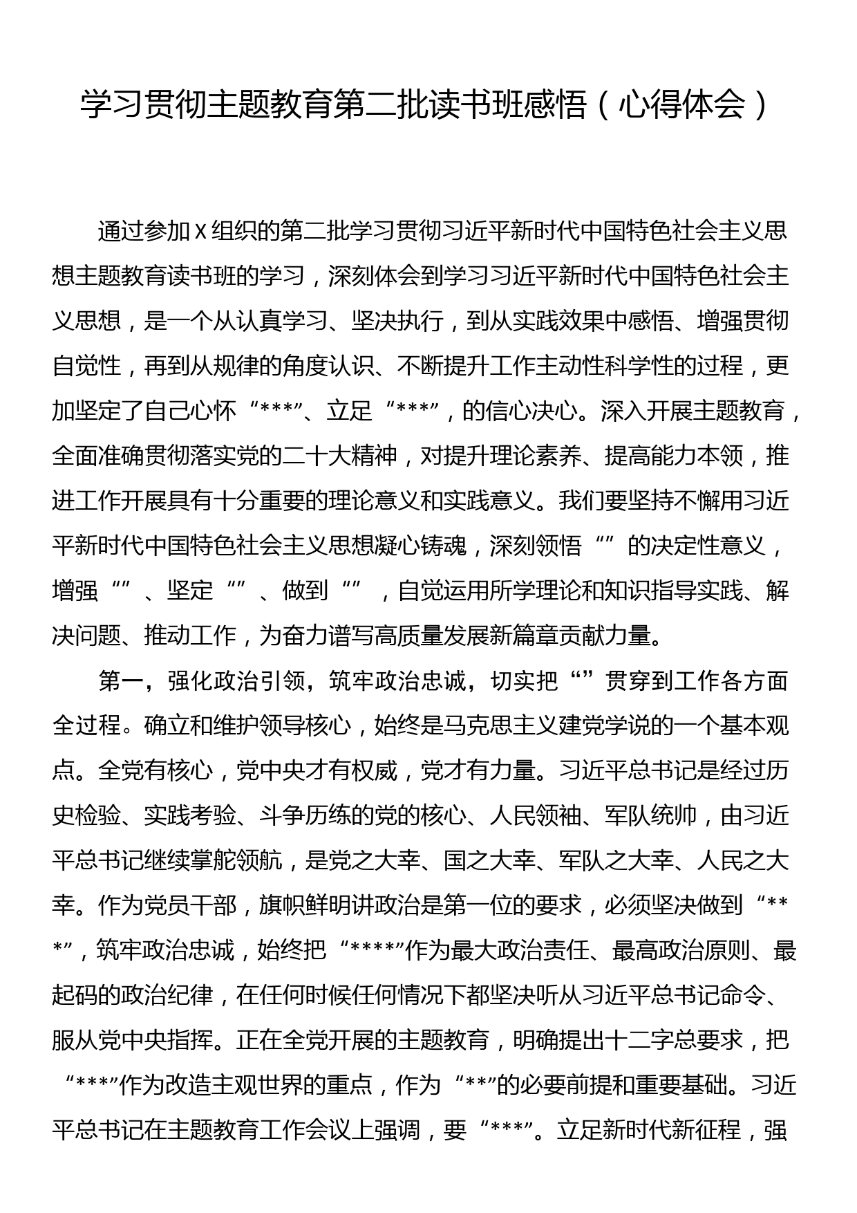 学习贯彻主题教育第二批读书班感悟（心得体会）_第1页