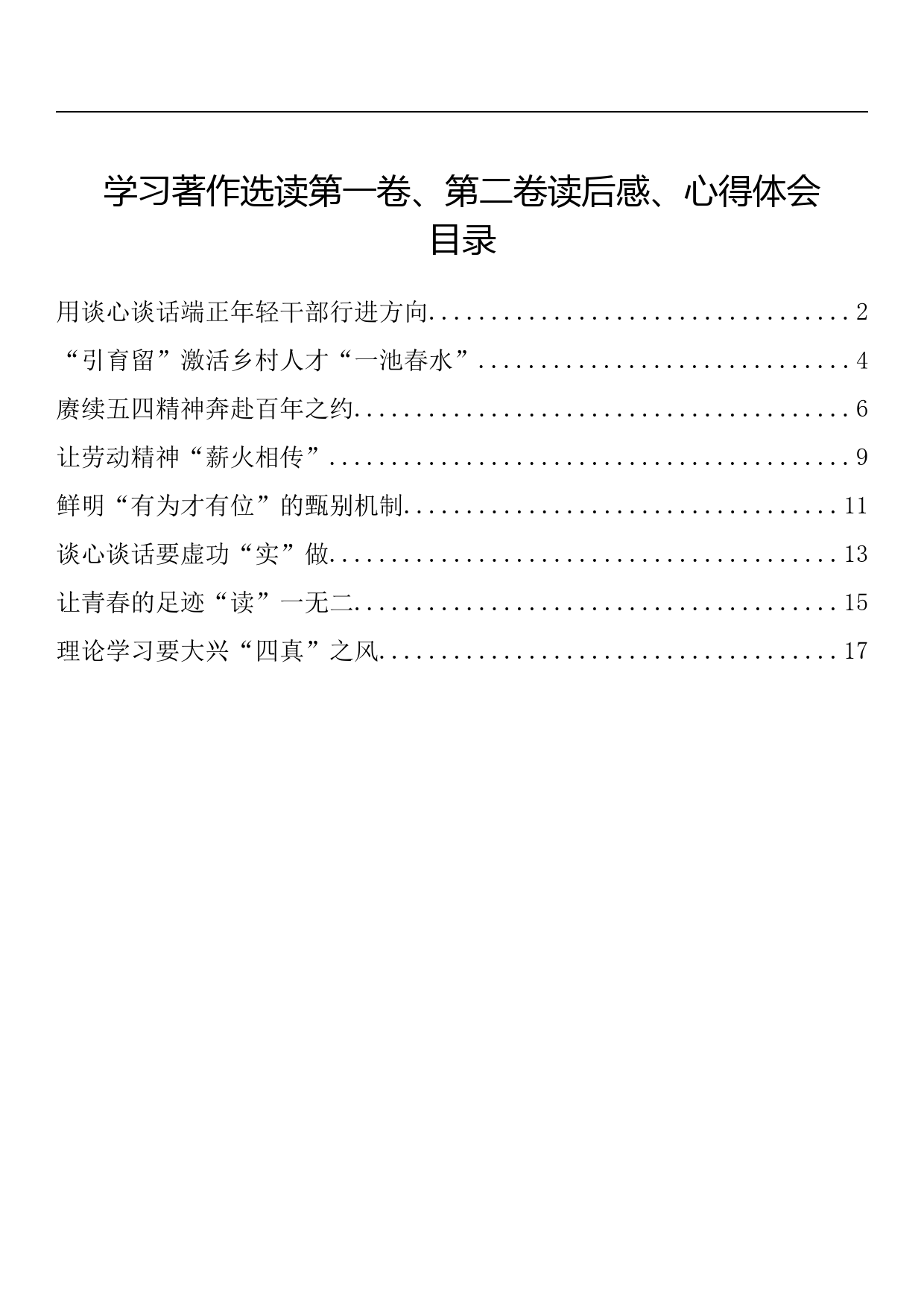 学习著作选读第一卷、第二卷读后感、心得体会材料8篇_第1页