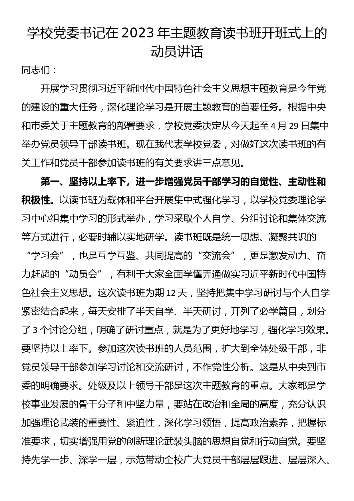 学校党委书记在2023年主题教育读书班开班式上的动员讲话_第1页