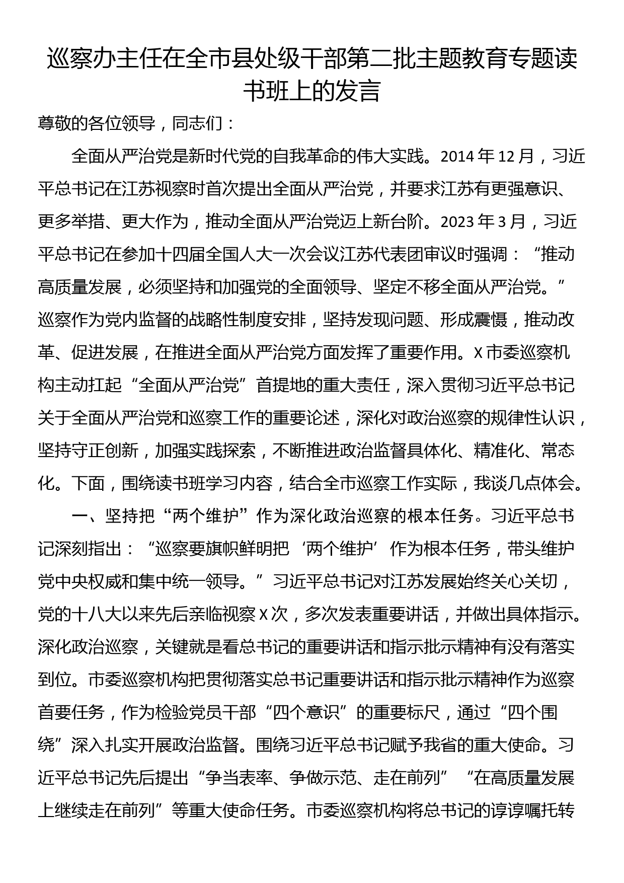 巡察办主任在全市县处级干部第二批主题教育专题读书班上的发言_第1页