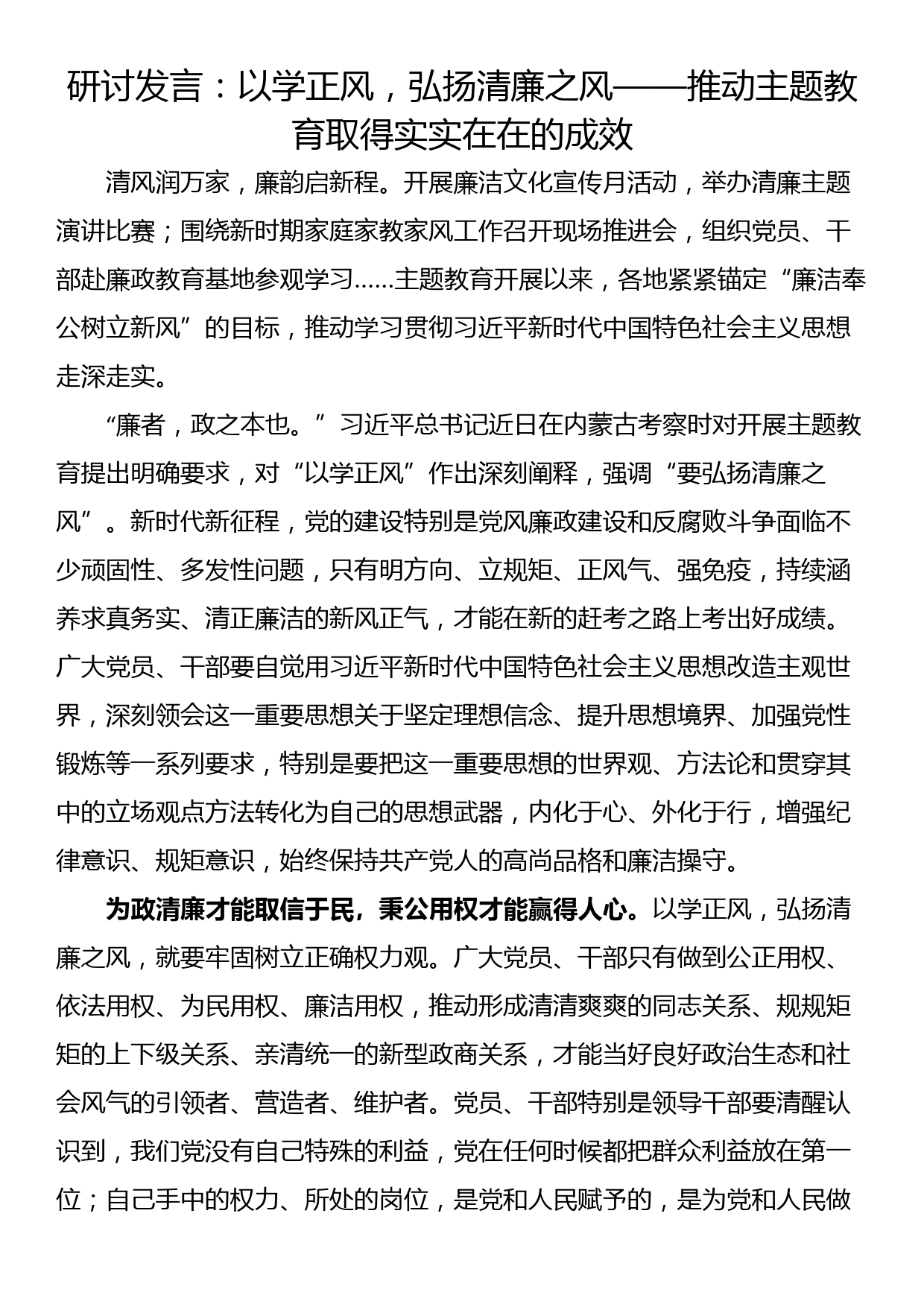 研讨发言：以学正风，弘扬清廉之风——推动主题教育取得实实在在的成效_第1页