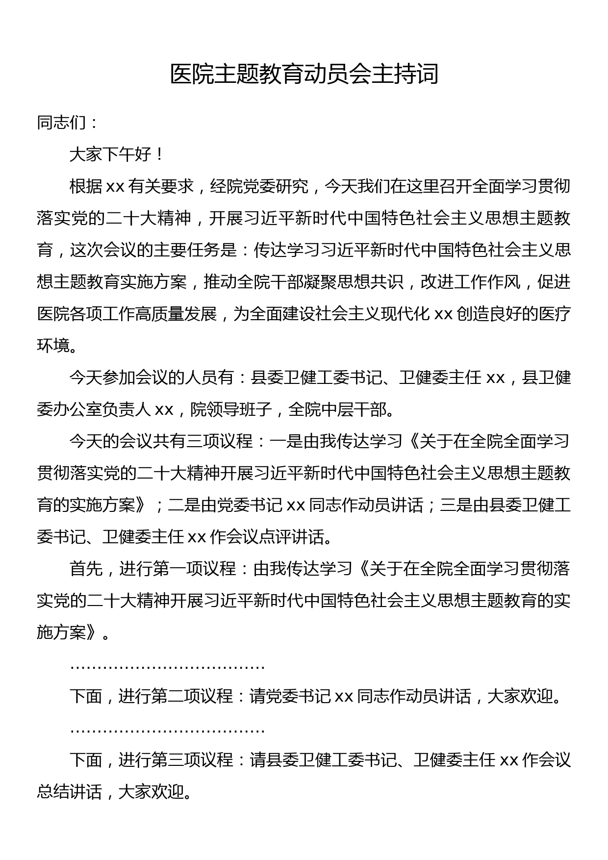 医院主题教育动员会主持词_第1页