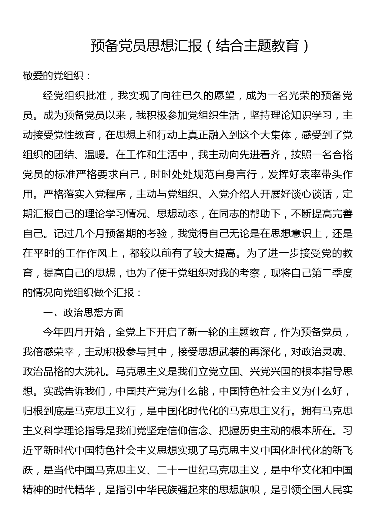 预备党员思想汇报（结合主题教育）_第1页