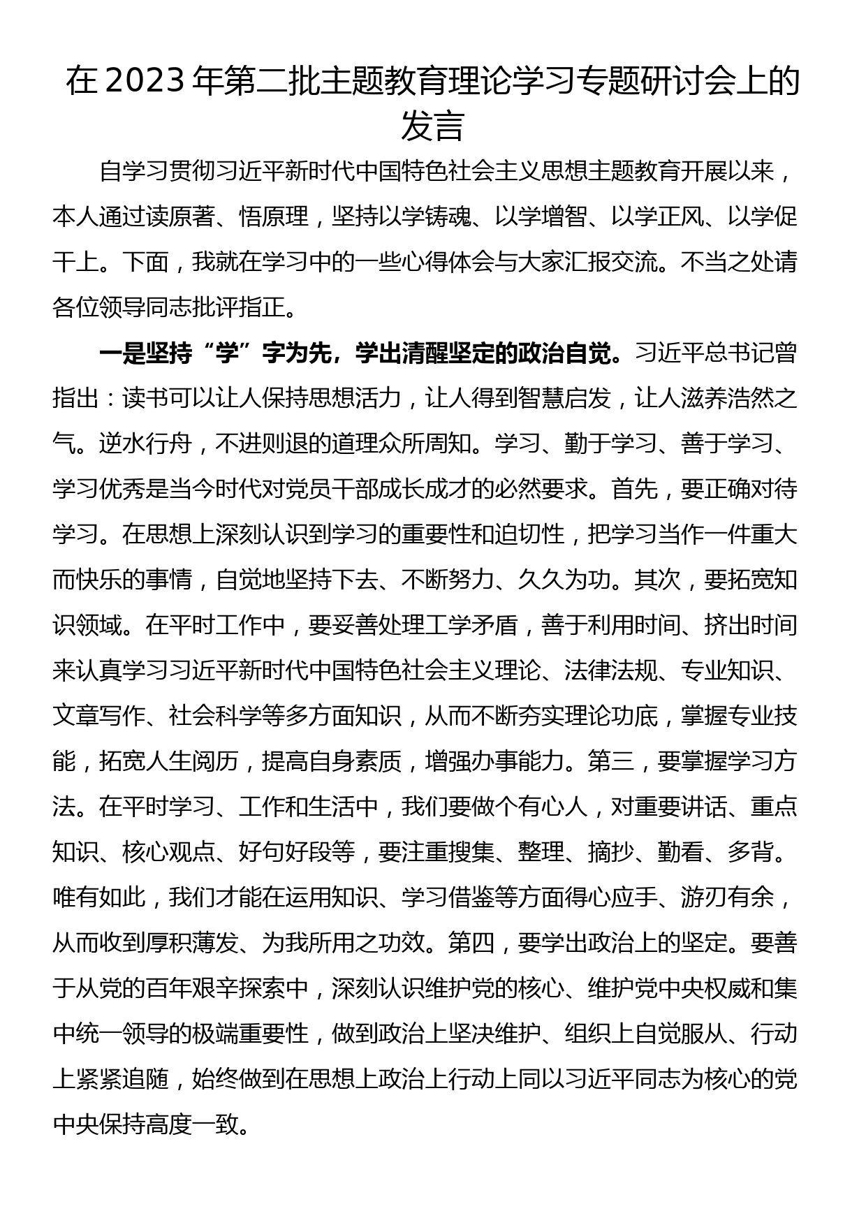 在2023年第二批主题教育理论学习专题研讨会上的发言_第1页