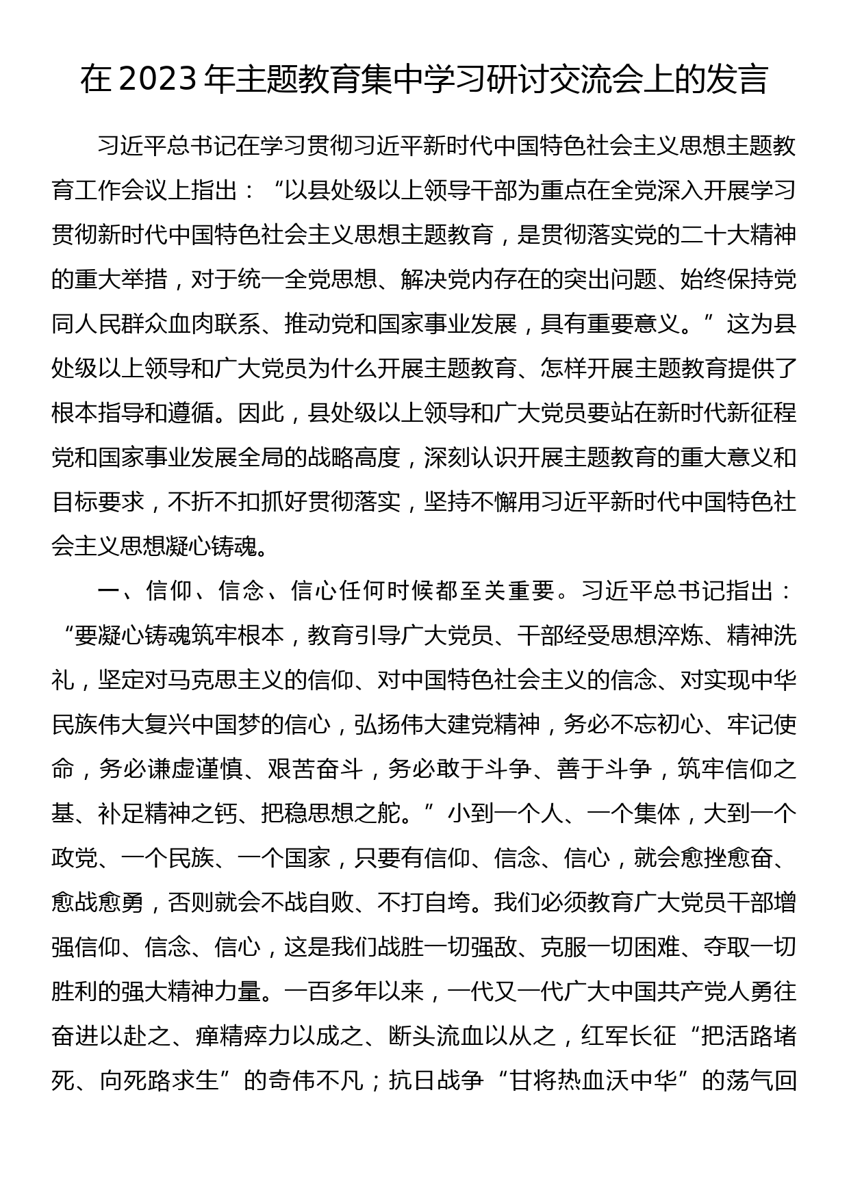 在2023年主题教育集中学习研讨交流会上的发言_第1页