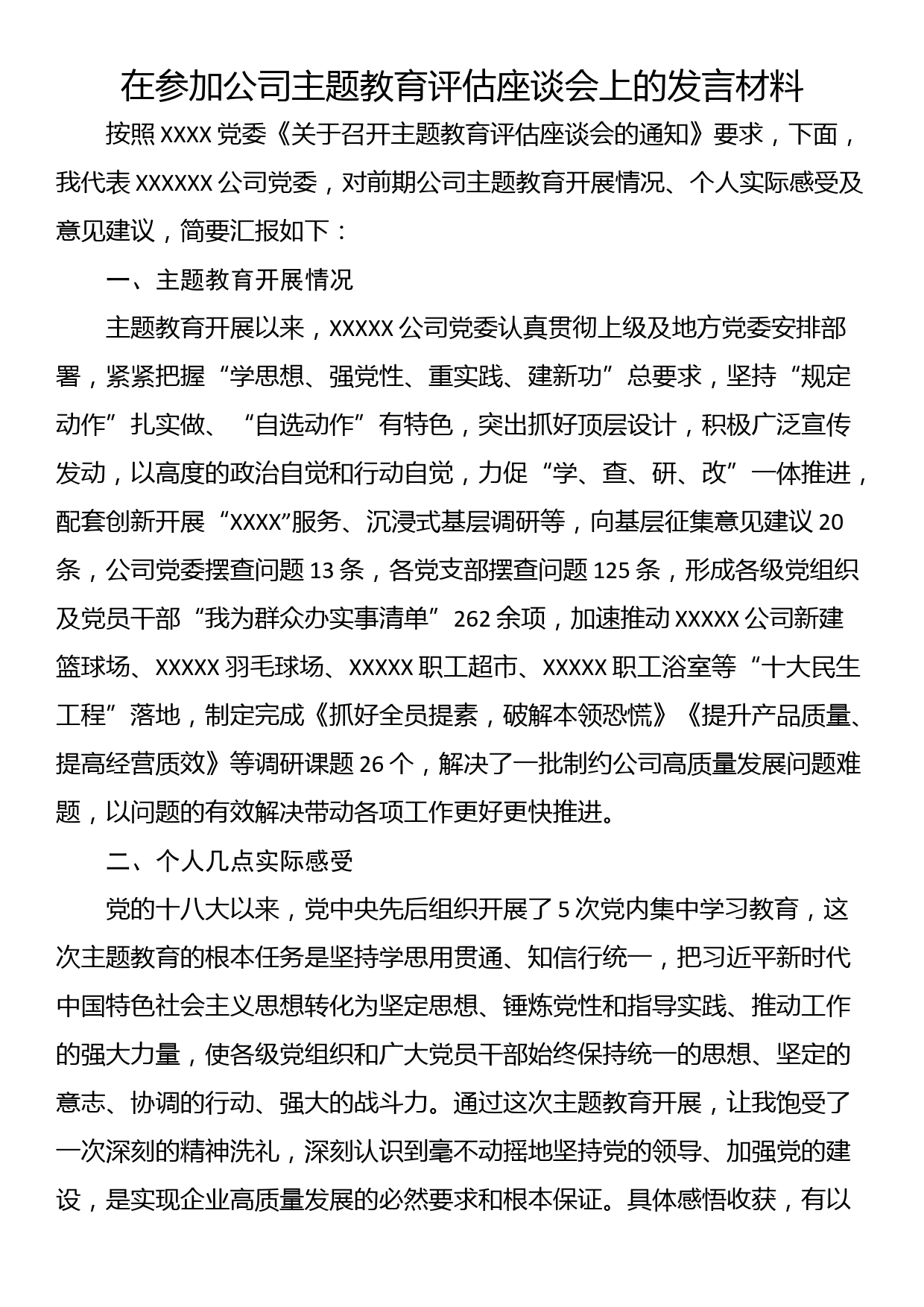 在参加公司主题教育评估座谈会上的发言材料_第1页