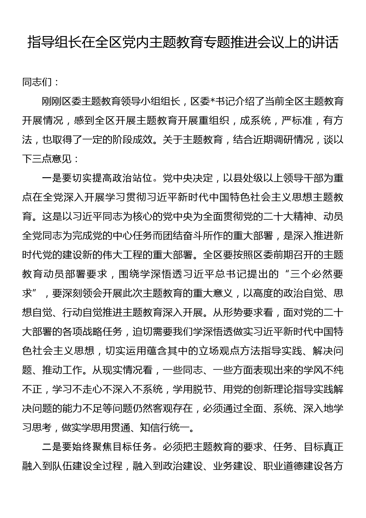 在党内主题教育专题推进会议上的讲话汇编（3篇）_第2页