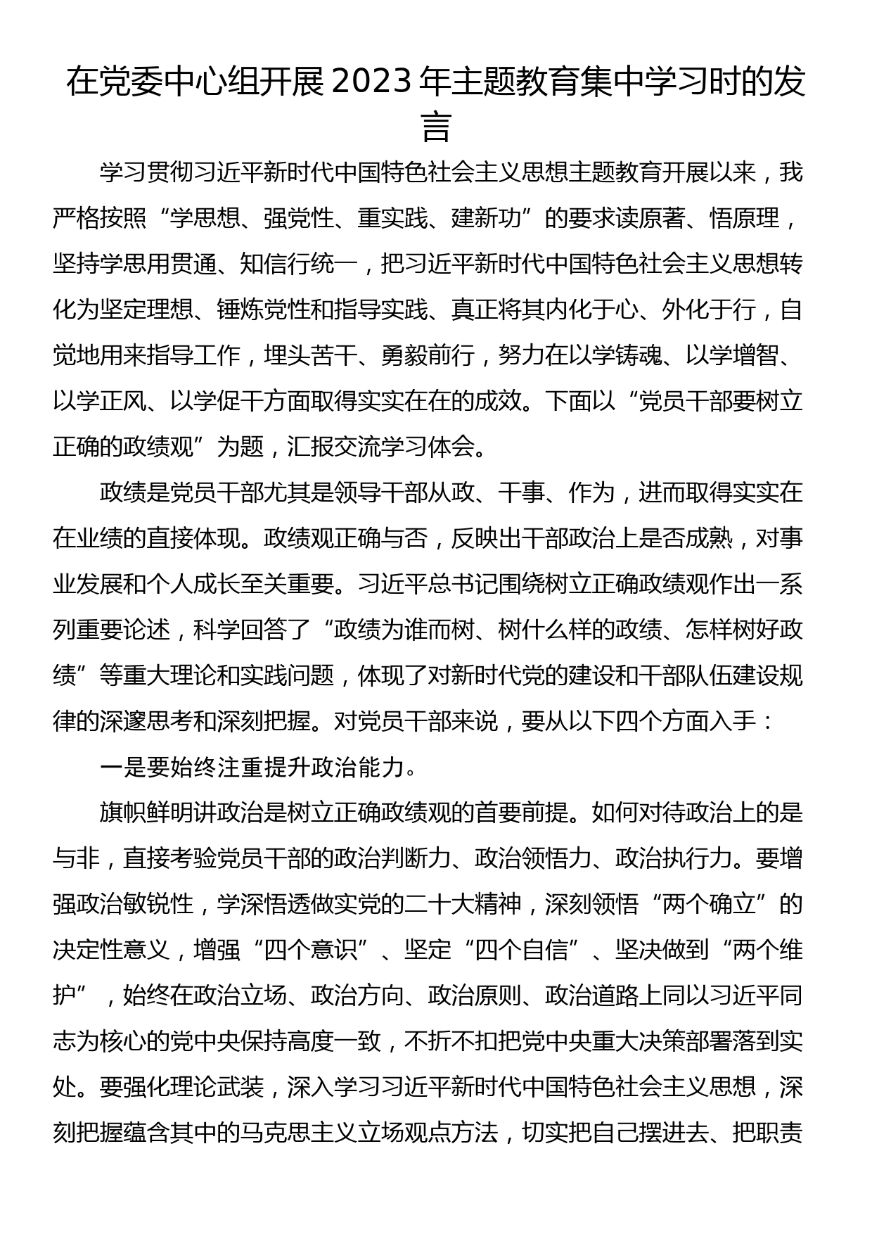 在党委中心组开展2023年主题教育集中学习时的发言_第1页