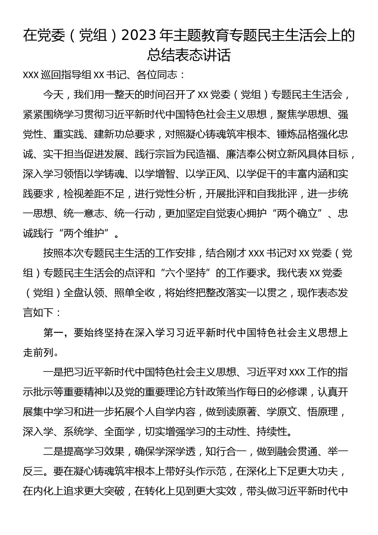 在党委（党组）2023年主题教育专题民主生活会上的总结表态讲话_第1页