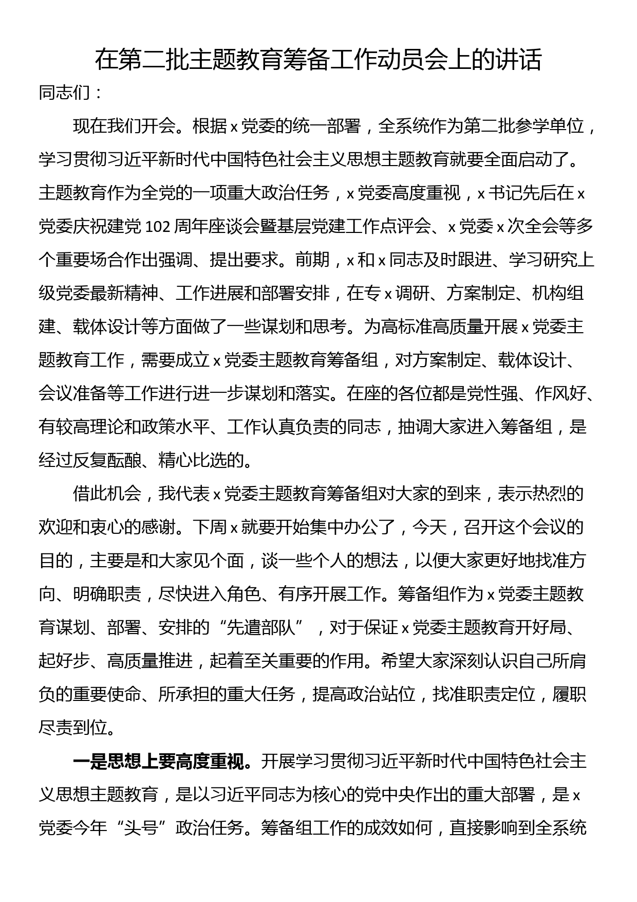 在第二批主题教育筹备工作动员会上的讲话_第1页