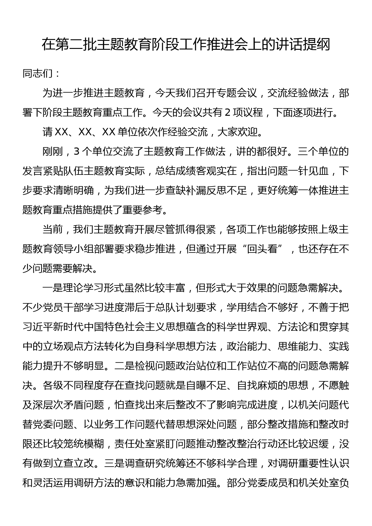 在第二批主题教育阶段工作推进会上的讲话提纲_第1页