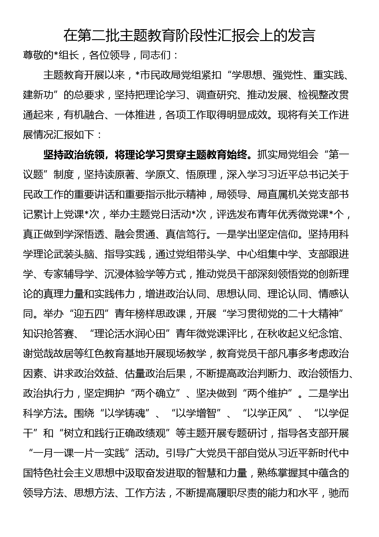 在第二批主题教育阶段性汇报会上的发言_第1页