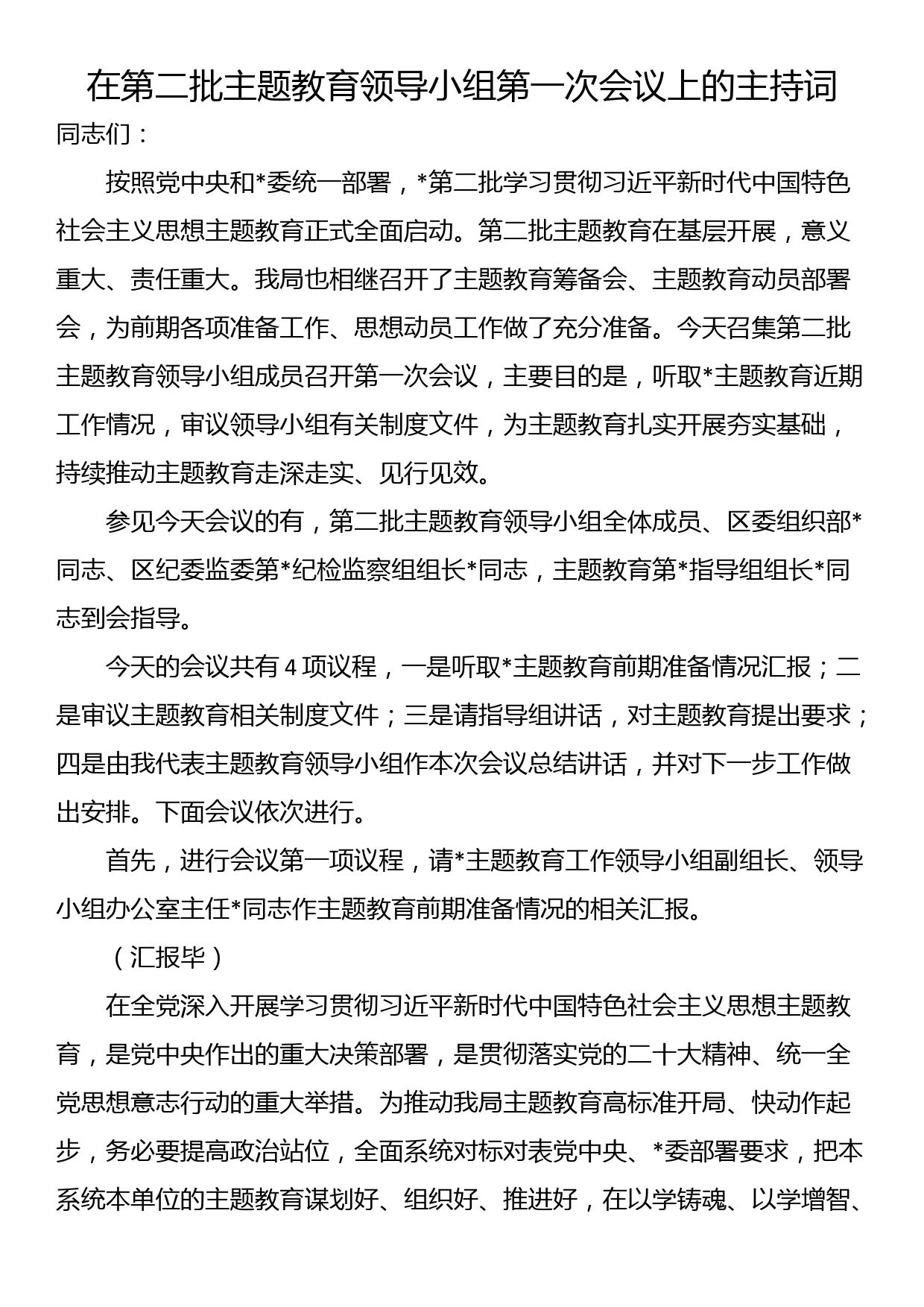 在第二批主题教育领导小组第一次会议上的主持词_第1页