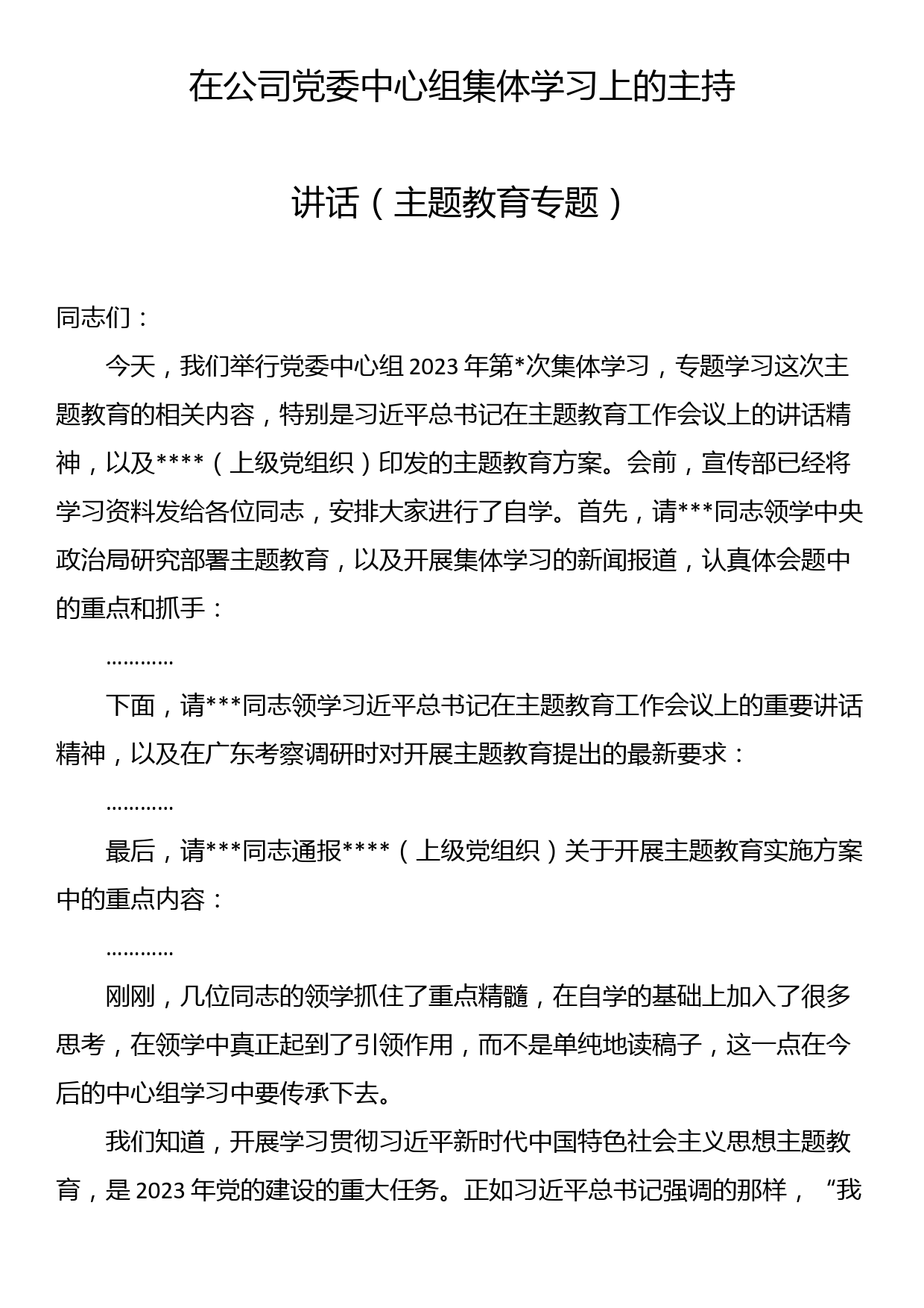 在公司党委中心组集体学习上的主持讲话（主题教育）_第1页