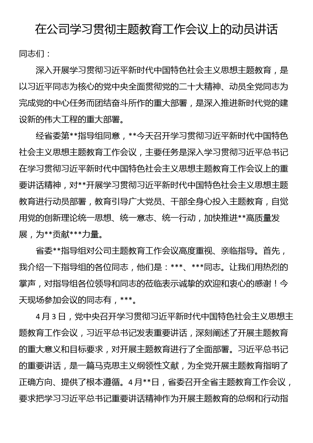 在公司学习贯彻主题教育工作会议上的动员讲话_第1页