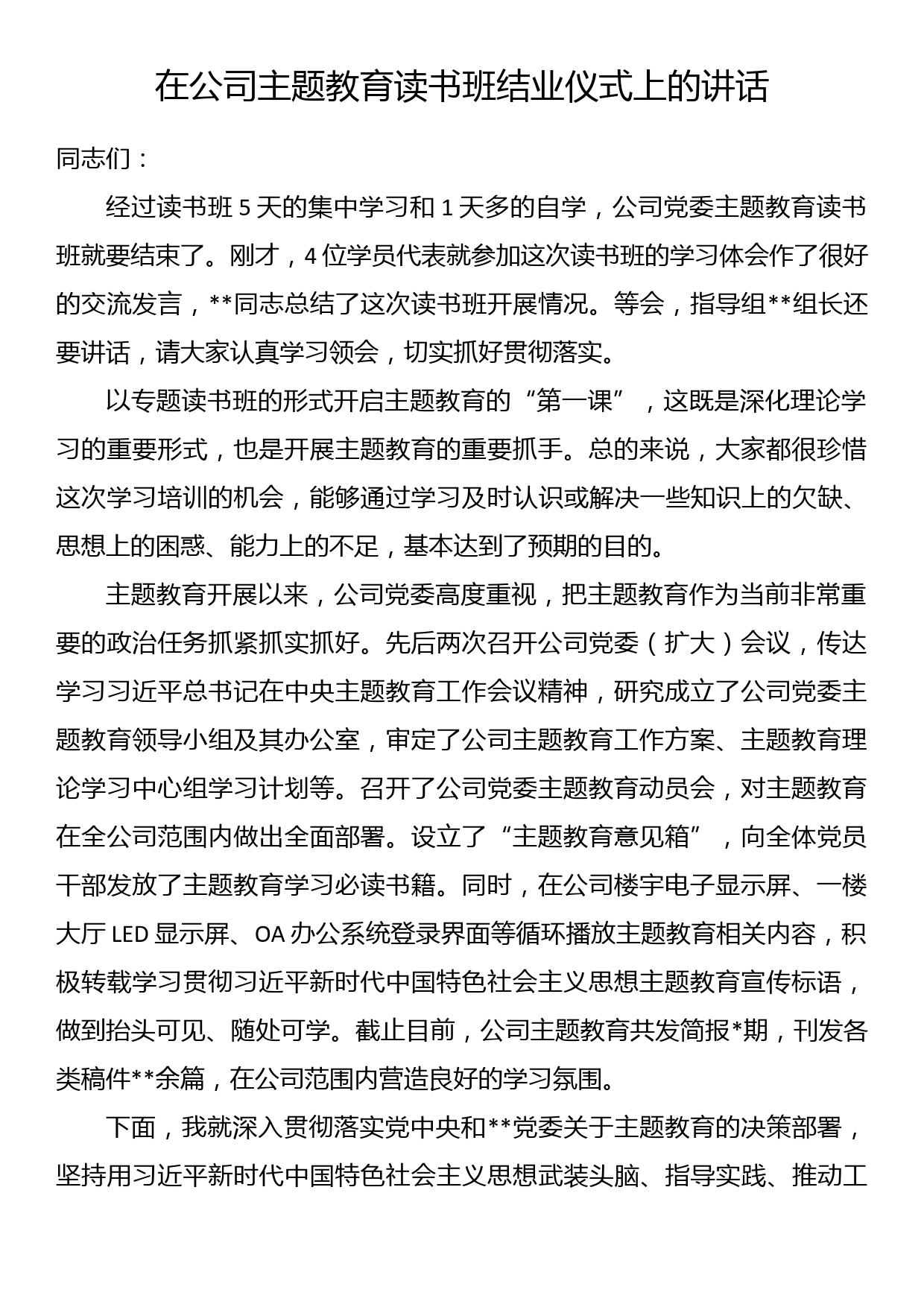 在公司主题教育读书班结业仪式上的讲话_第1页