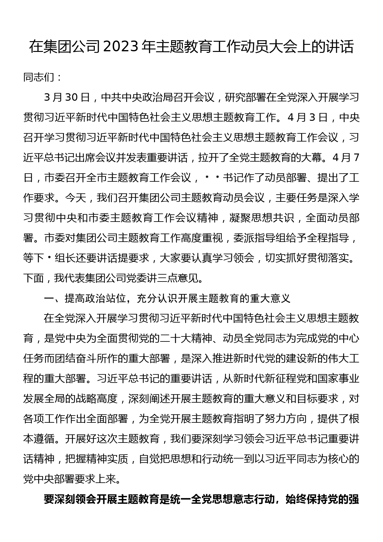 在集团公司2023年主题教育工作动员大会上的讲话_第1页