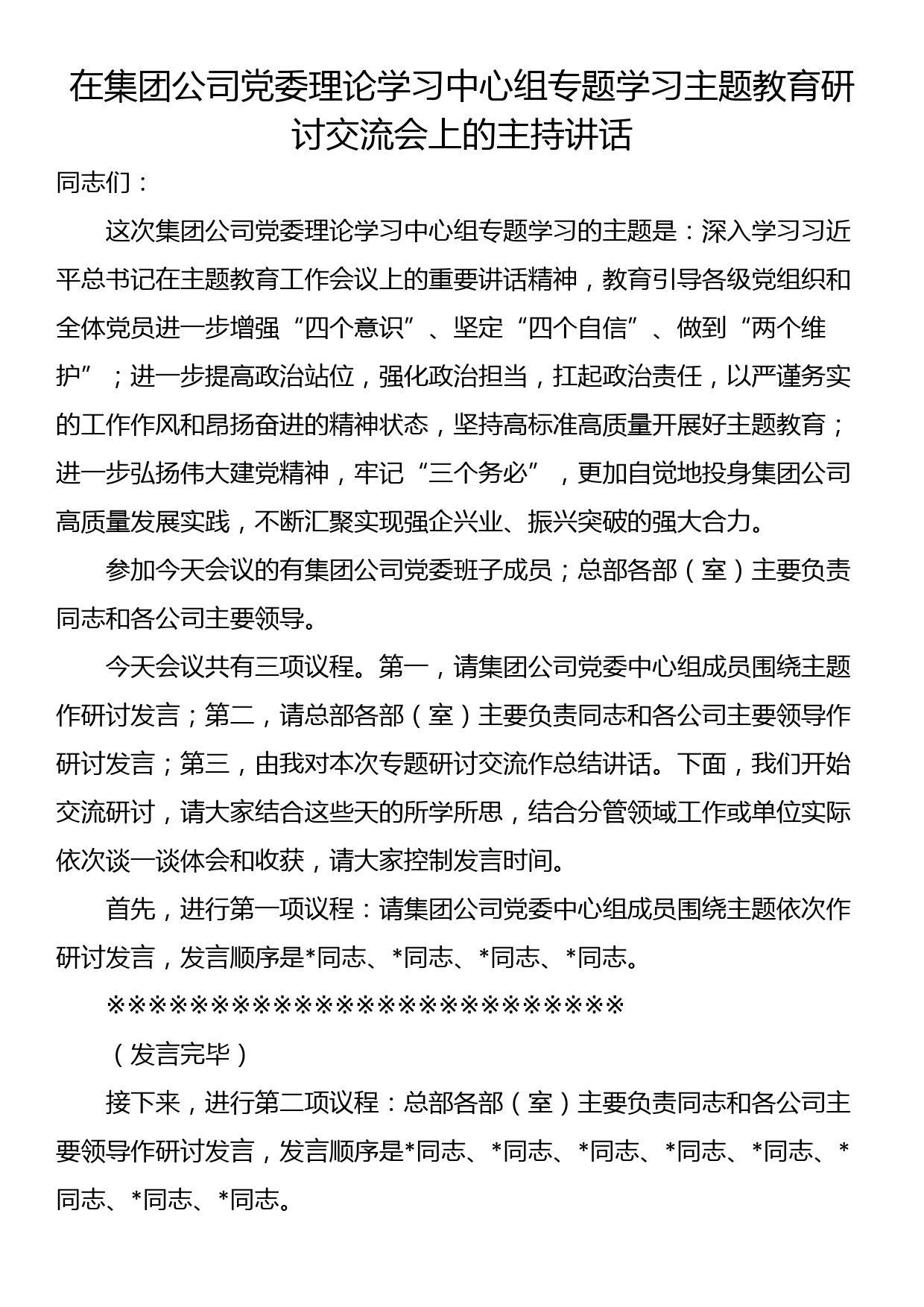 在集团公司党委理论学习中心组专题学习主题教育研讨交流会上的主持讲话_第1页