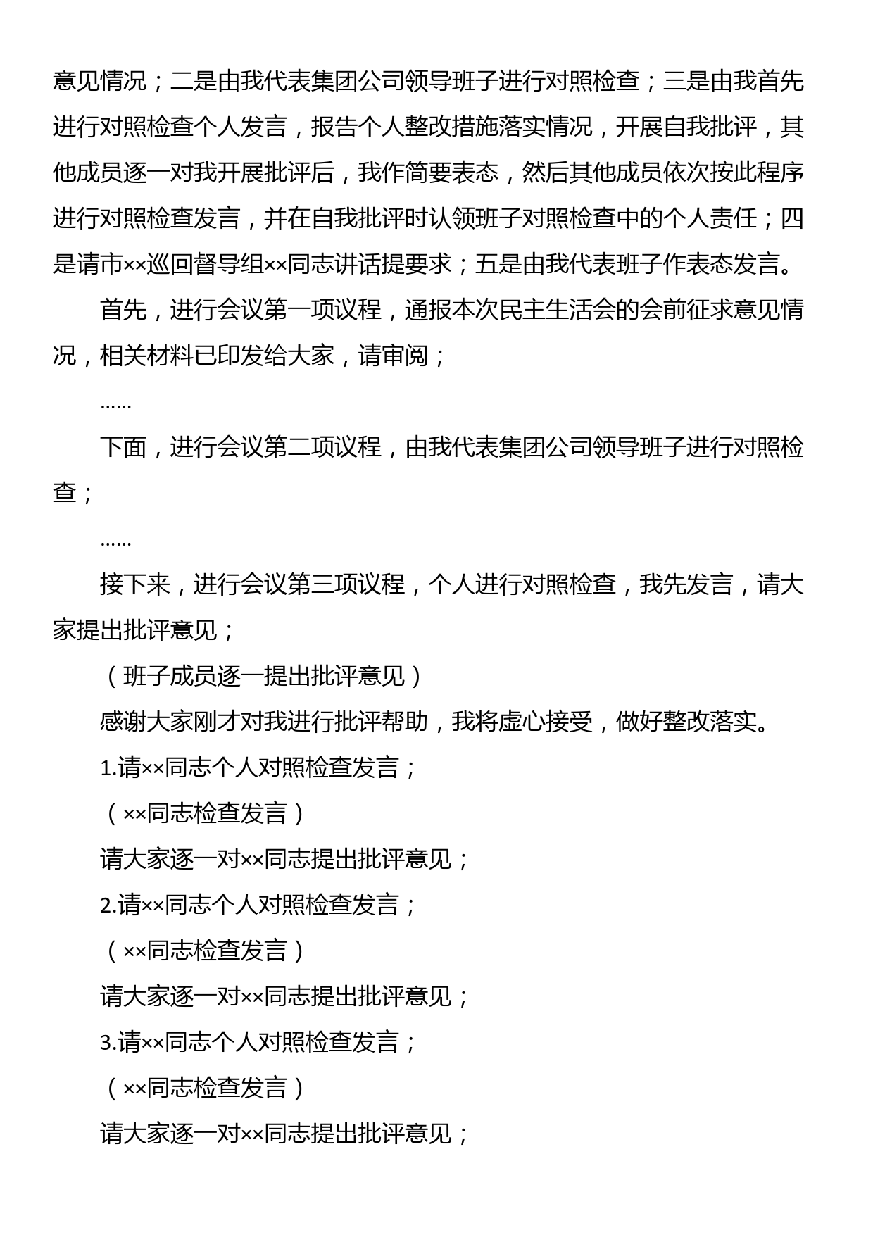 在集团公司党委领导班子主题教育专题民主生活会上主持词_第2页