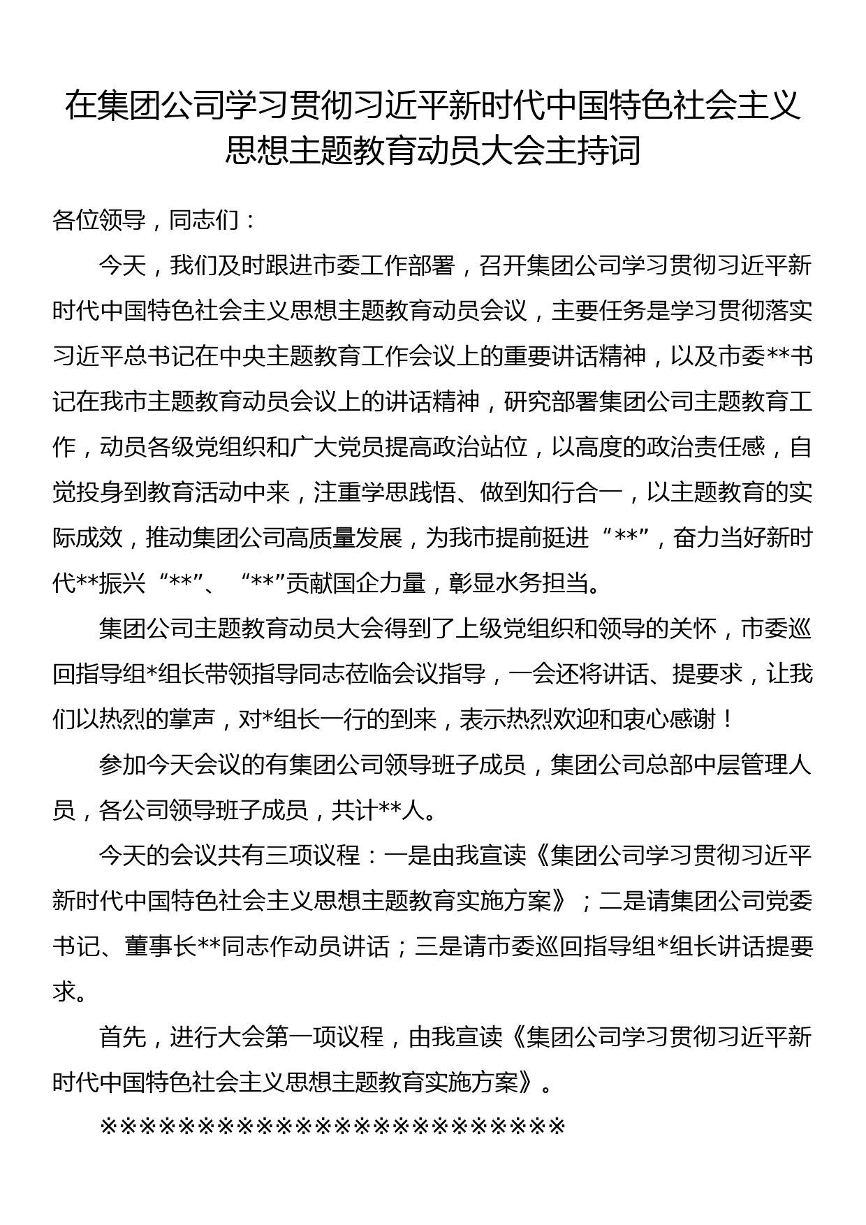 在集团公司学习贯彻主题教育动员大会主持词_第1页