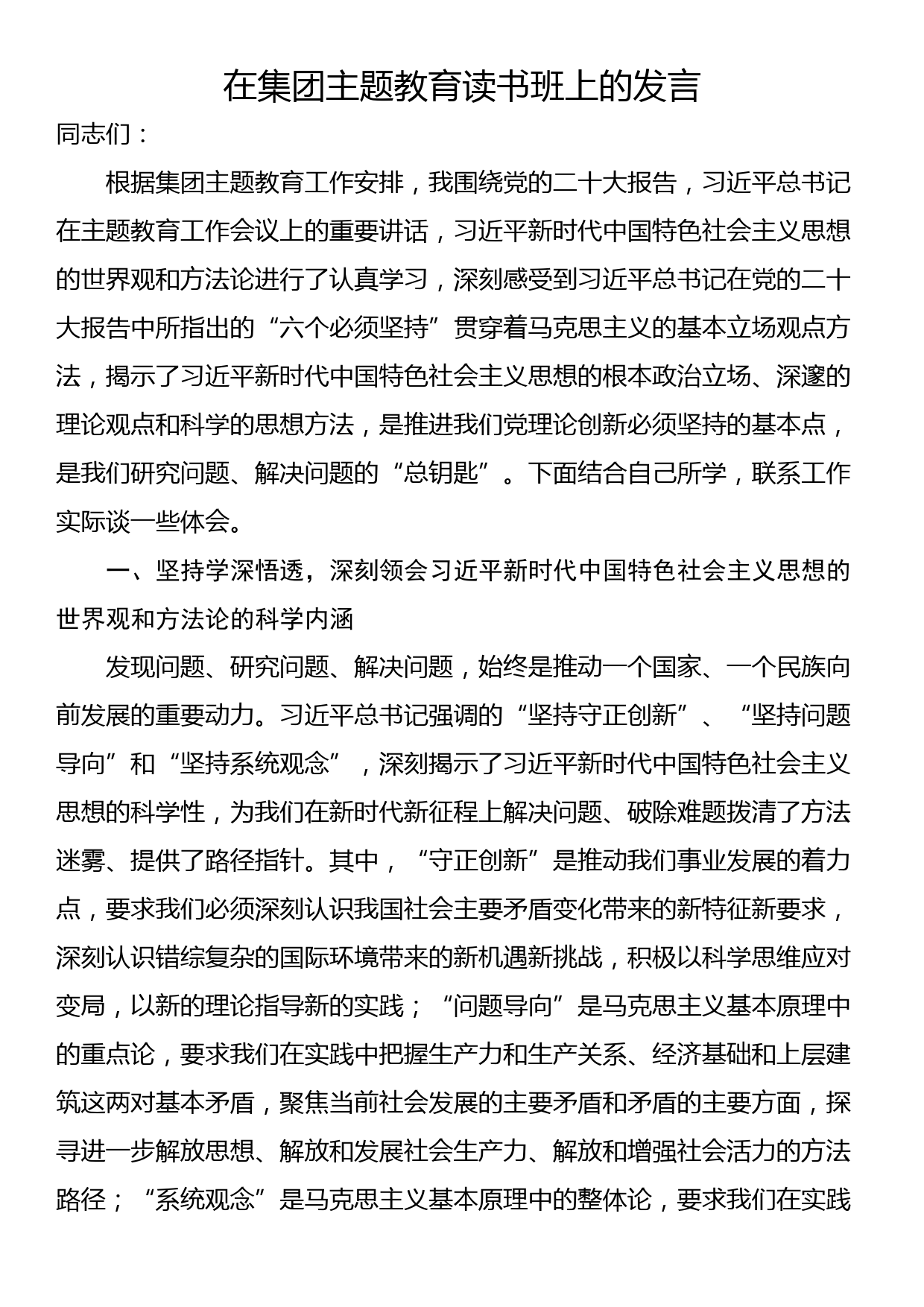 在集团主题教育读书班上的发言_第1页