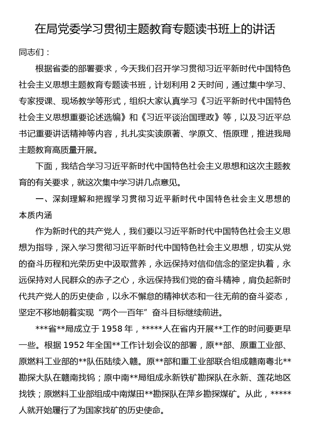 在局党委学习贯彻主题教育专题读书班上的讲话_第1页