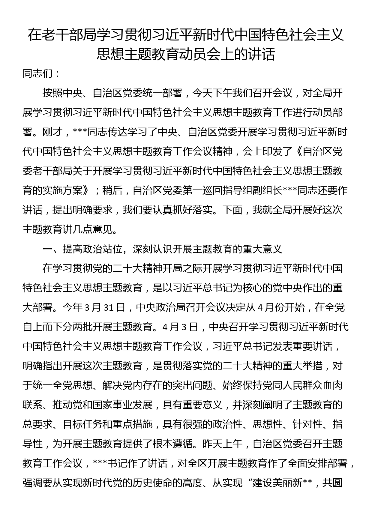 在老干部局学习贯彻主题教育动员会上的讲话_第1页