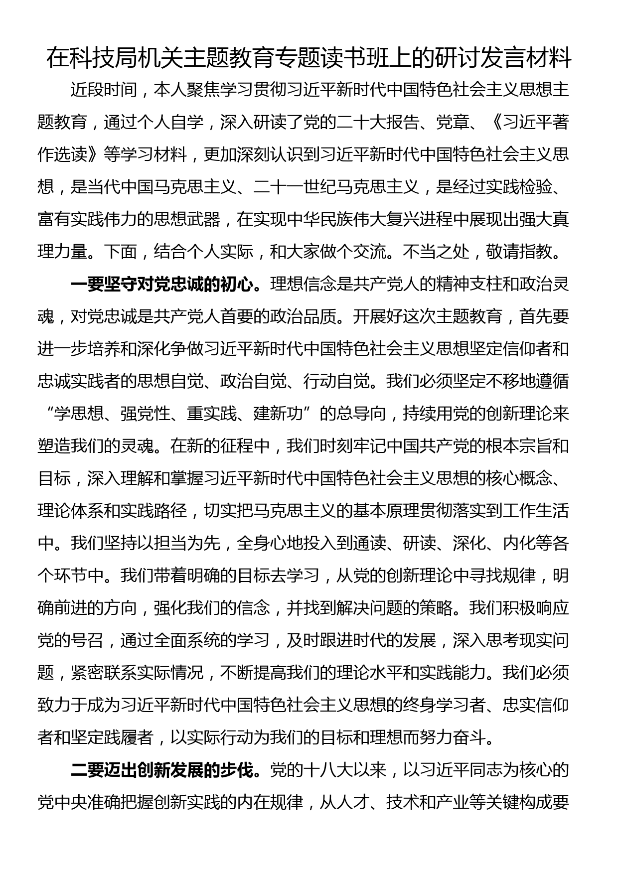 在科技局机关主题教育专题读书班上的研讨发言材料_第1页