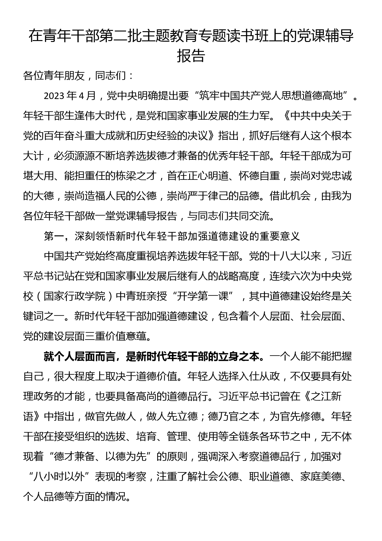 在青年干部第二批主题教育专题读书班上的党课辅导报告_第1页