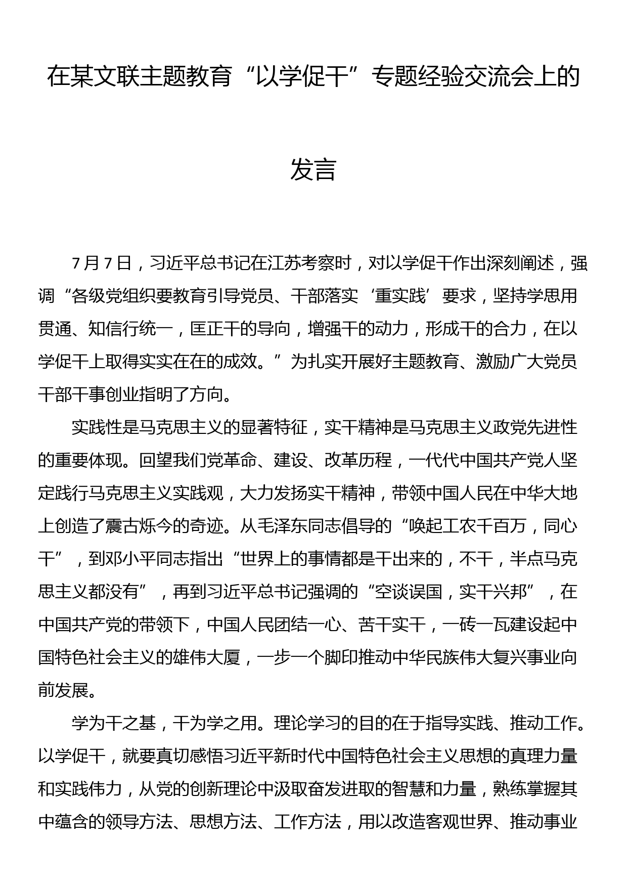 在某文联主题教育“以学促干”专题经验交流会上的发言_第1页