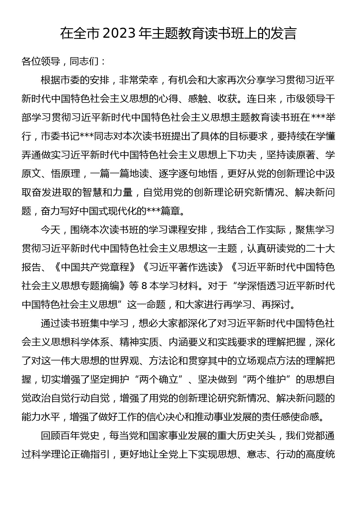 在全市2023年主题教育读书班上的发言_第1页