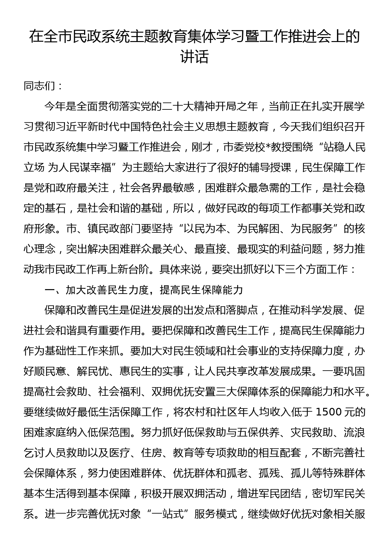 在全市民政系统主题教育集体学习暨工作推进会上的讲话_第1页