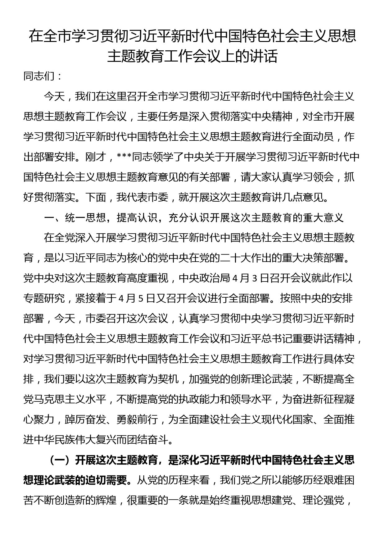 在全市学习贯彻主题教育工作会议上的讲话_第1页