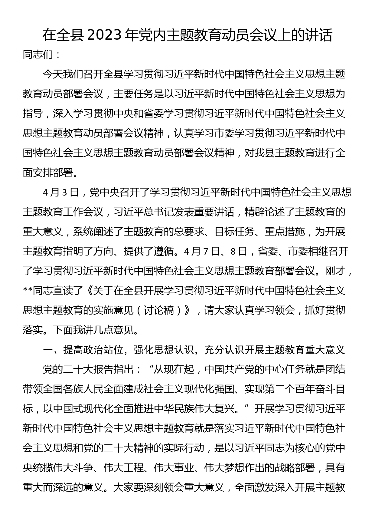 在全县2023年党内主题教育动员会议上的讲话_第1页