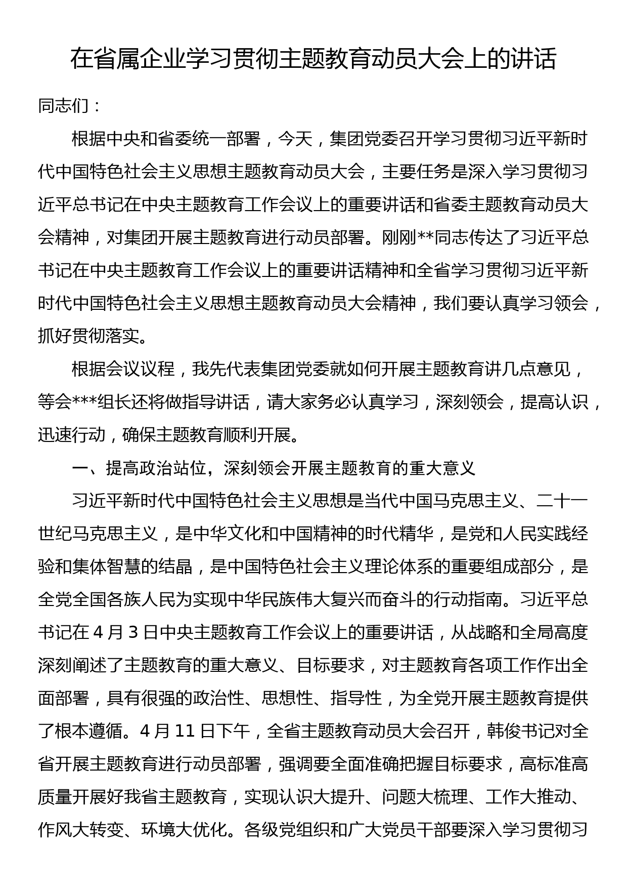 在省属企业学习贯彻主题教育动员大会上的讲话_第1页