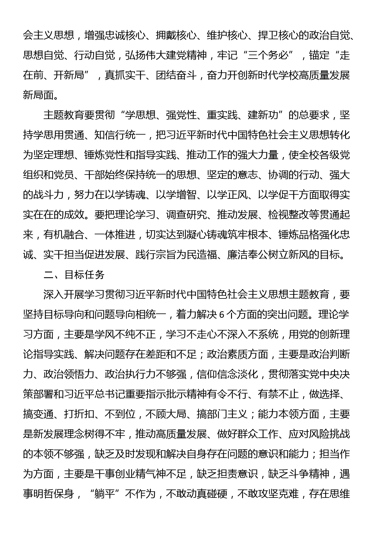 在全校深入开展学习贯彻2023年主题教育的实施方案_第2页