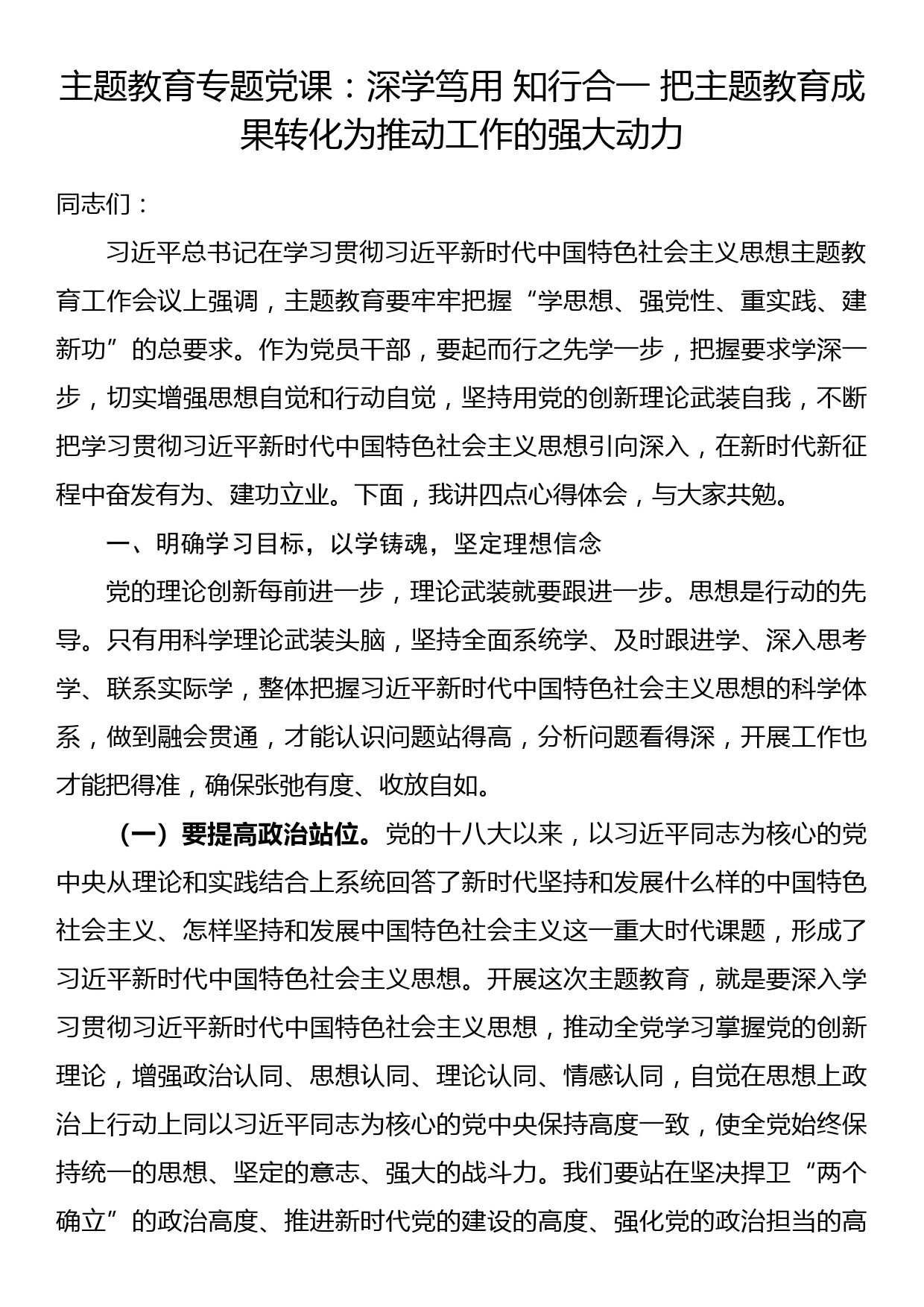 主题教育专题党课：深学笃用 知行合一 把主题教育成果转化为推动工作的强大动力_第1页