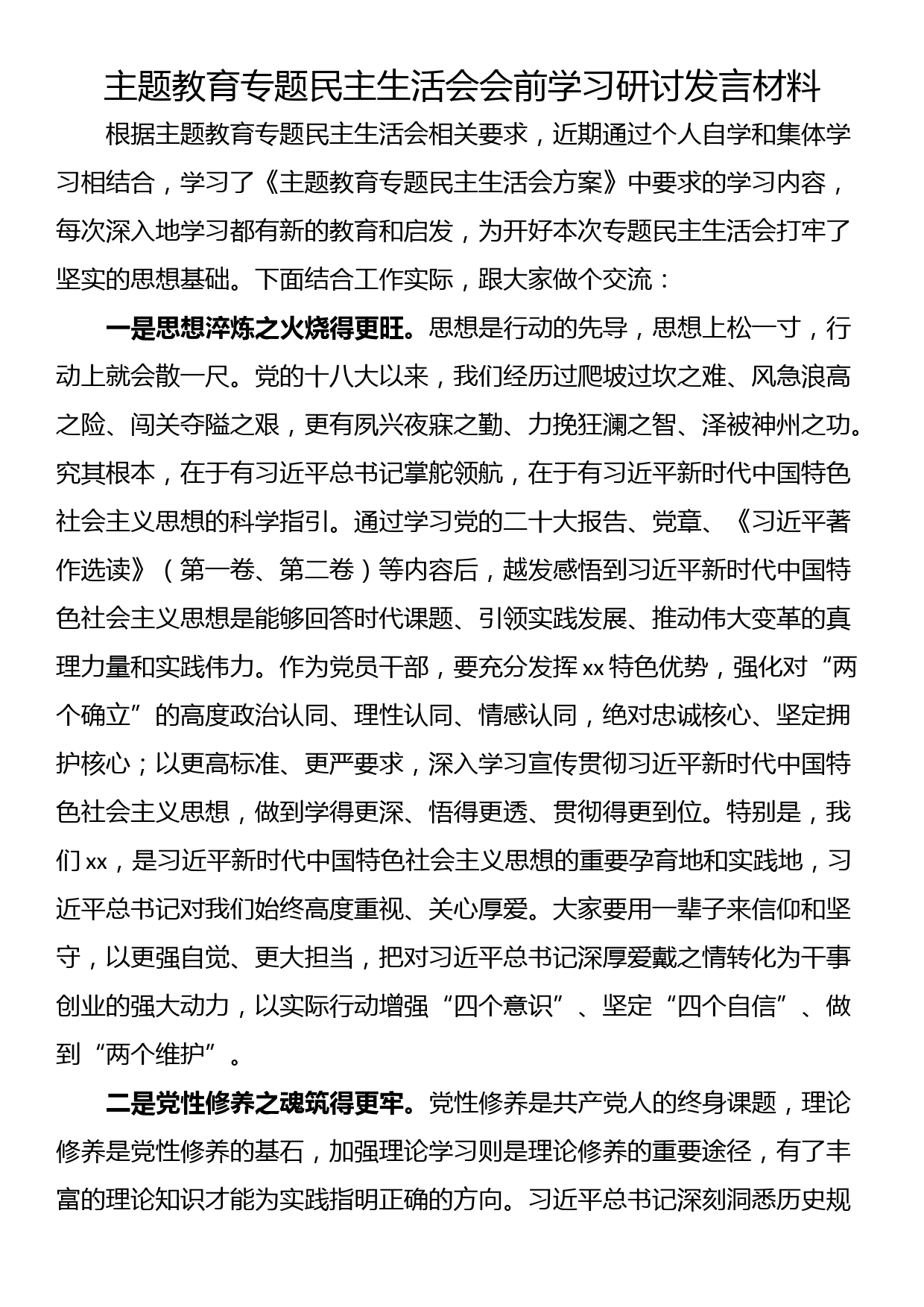 主题教育专题民主生活会会前学习研讨发言材料_第1页