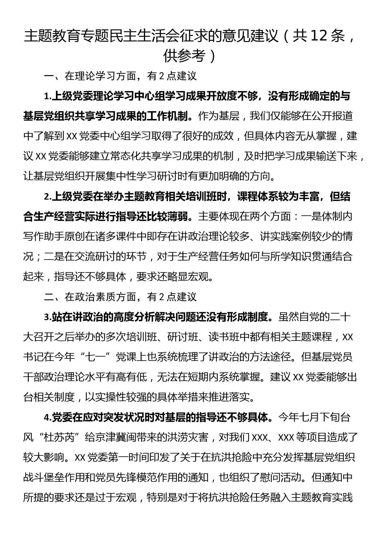 主题教育专题民主生活会征求的意见建议（共12条，供参考）_第1页