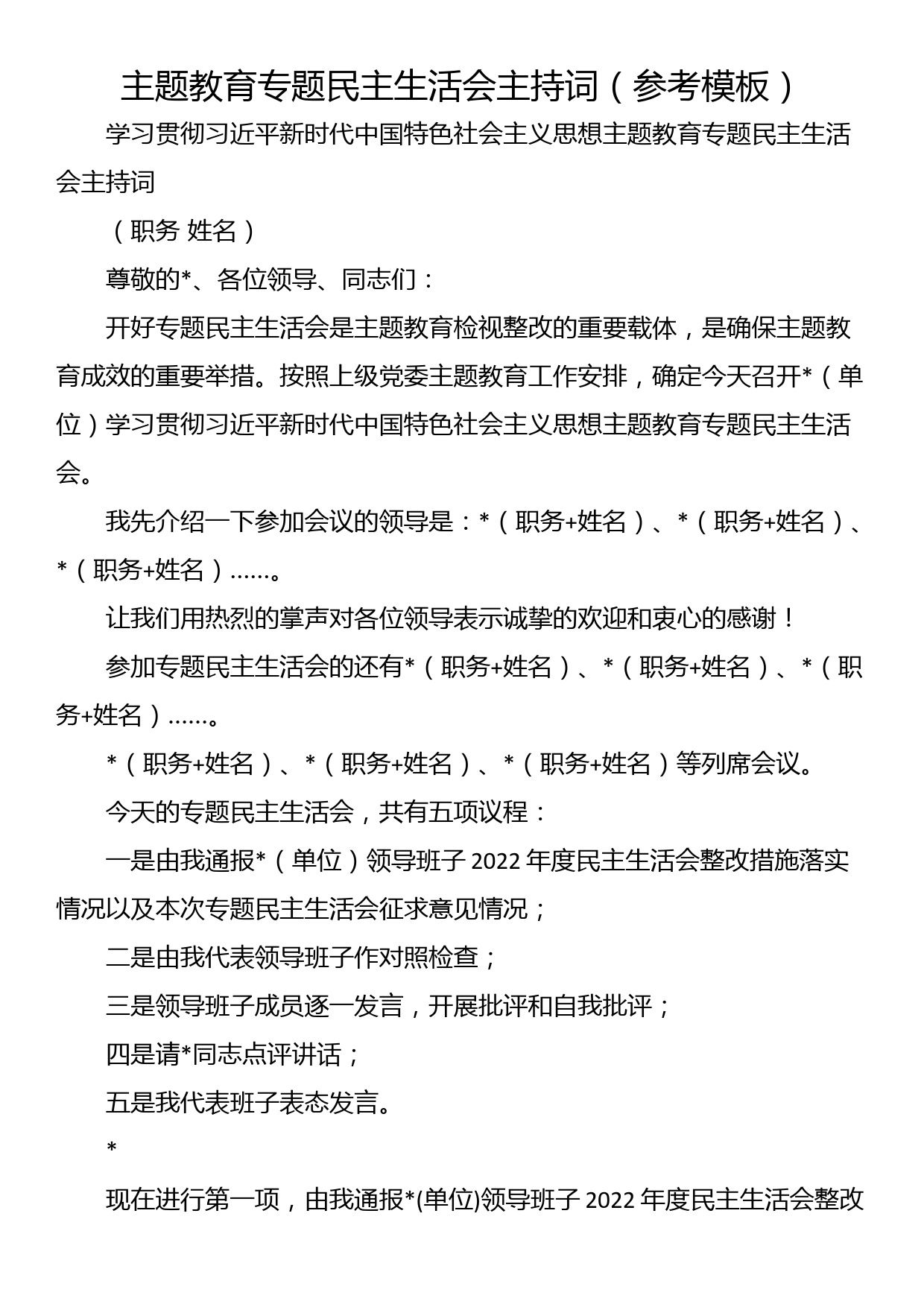 主题教育专题民主生活会主持词（参考模板）_第1页