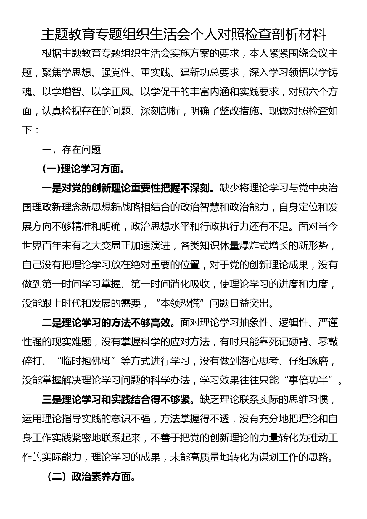 主题教育专题组织生活会个人对照检查剖析材料_第1页