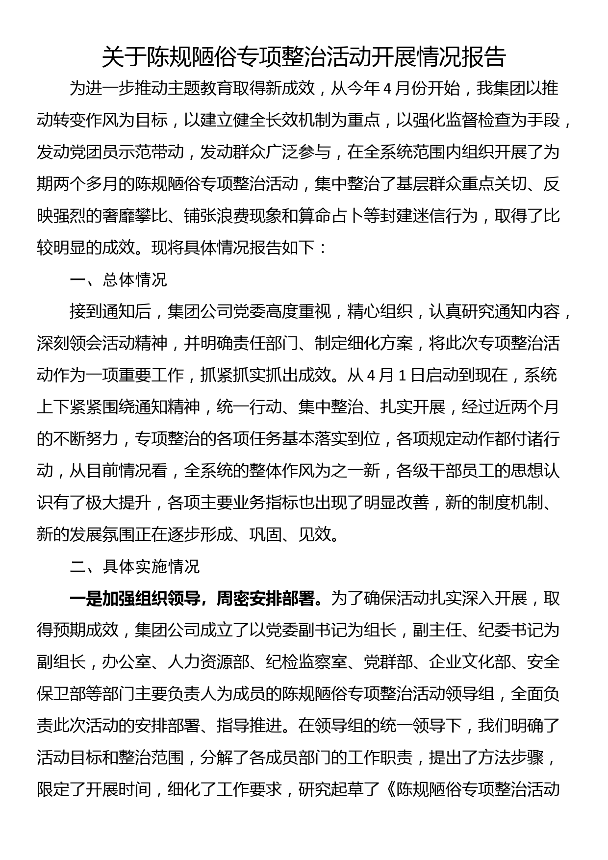 主题教育专项整治工作总结关于陈规陋俗专项整治活动开展情况报告_第1页