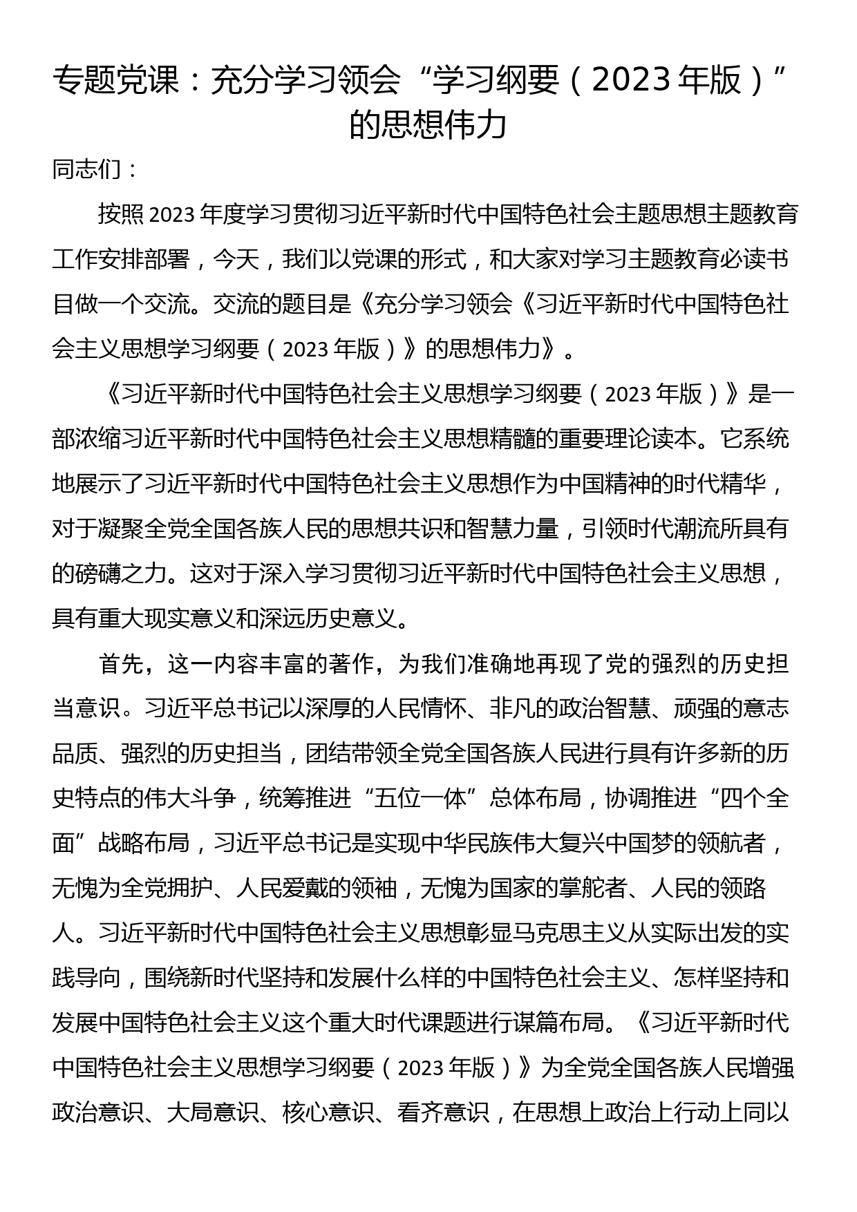 专题党课：充分学习领会“学习纲要（2023年版）”的思想伟力_第1页