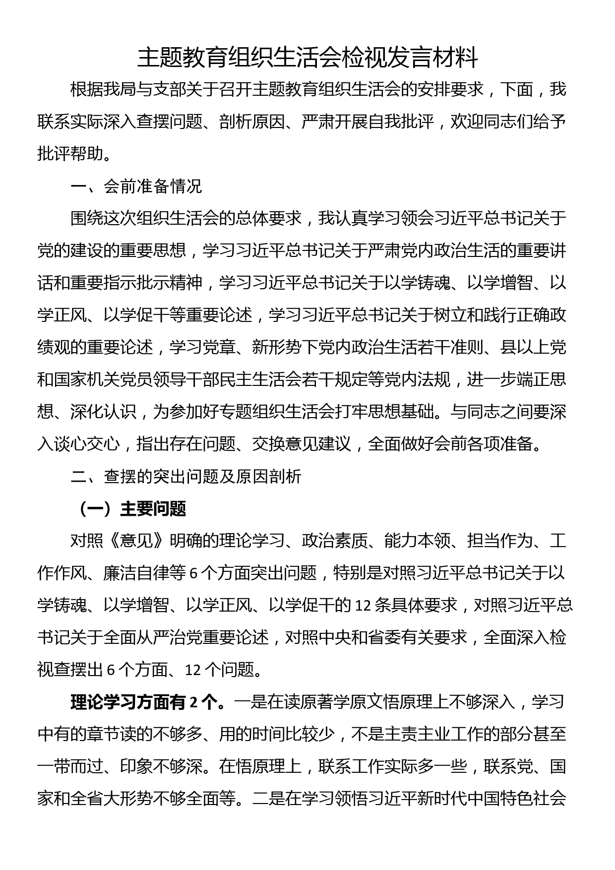 主题教育组织生活会检视发言材料_第1页