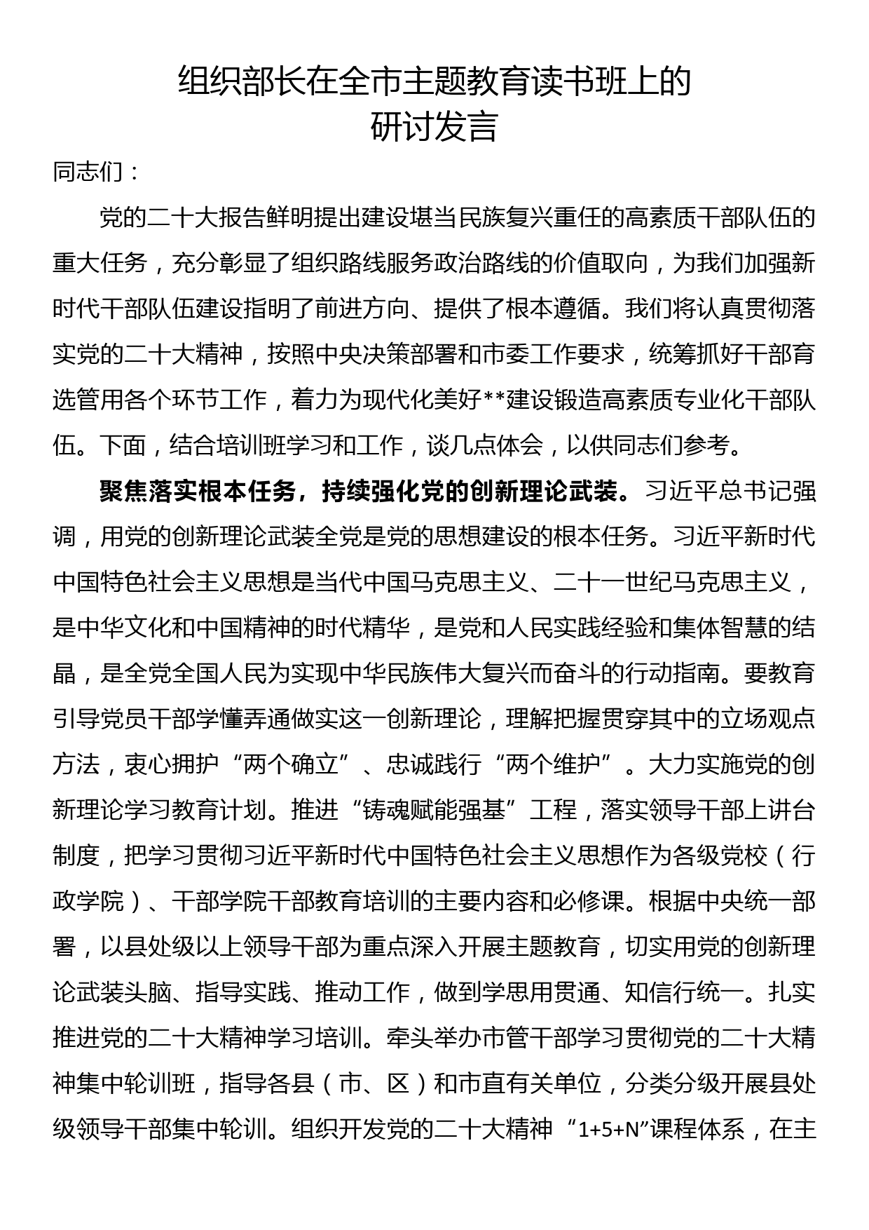 组织部长在全市主题教育读书班上的研讨发言_第1页