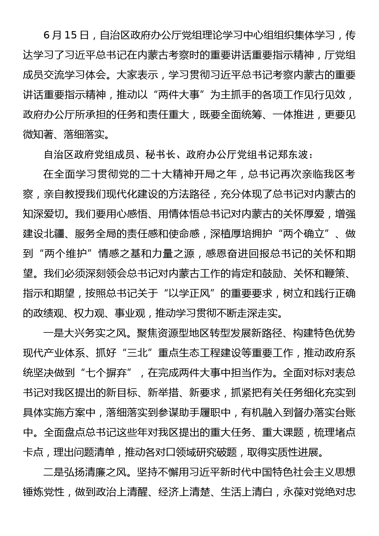 自治区政府办公厅深入学习在内蒙古考察时的重要讲话精神发言摘登8篇_第1页