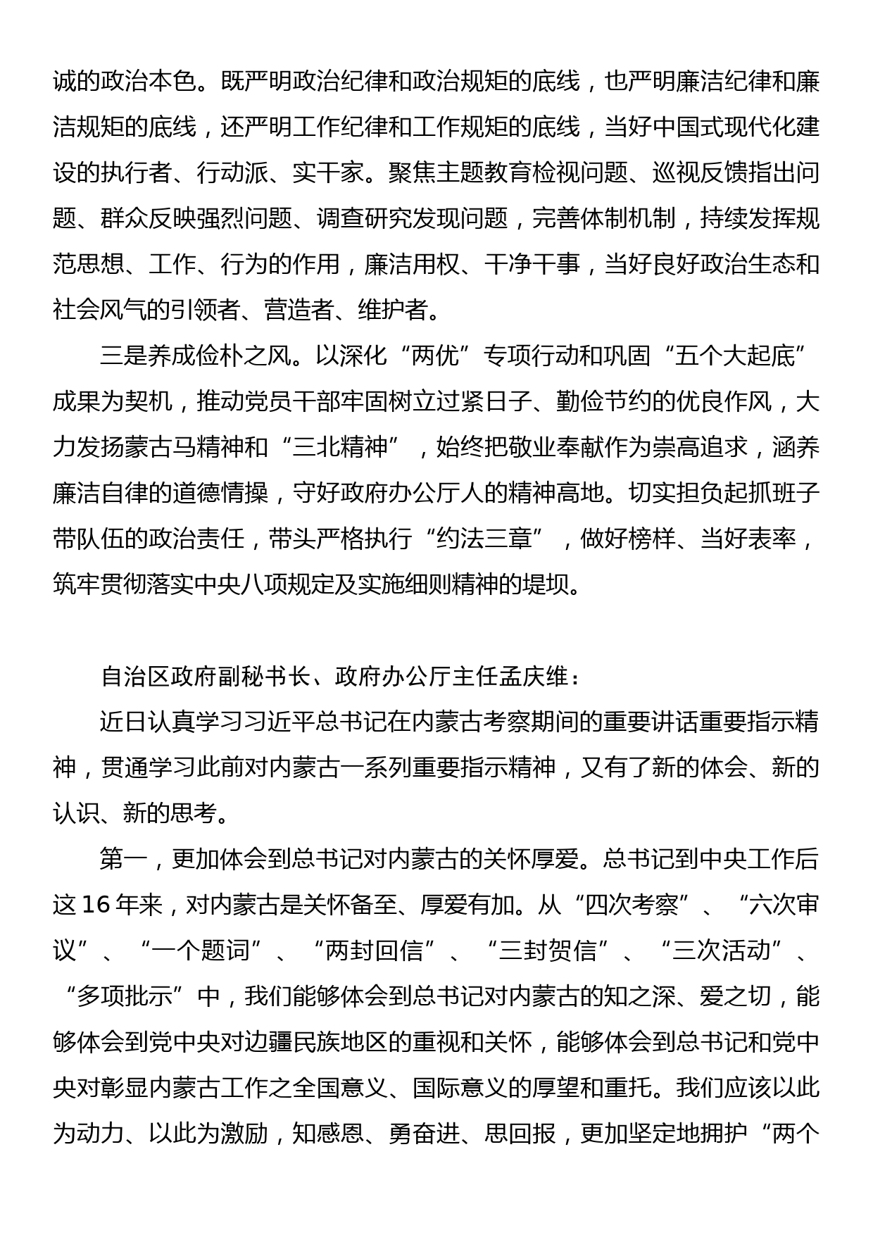 自治区政府办公厅深入学习在内蒙古考察时的重要讲话精神发言摘登8篇_第2页